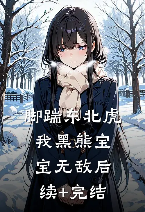 脚踹东北虎，我黑熊宝宝无敌后续+完结