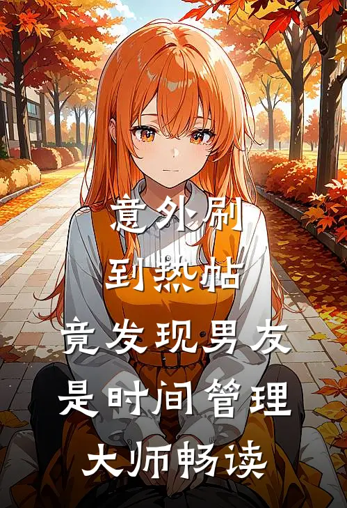 意外刷到热帖，竟发现男友是时间管理大师畅读