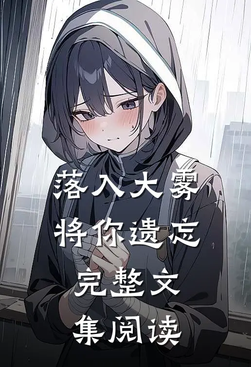 落入大雾将你遗忘完整文集阅读