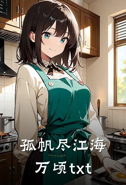 孤帆尽江海万顷txt