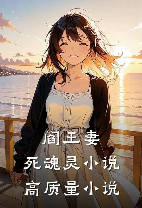 阎王妻:死魂灵 小说高质量小说