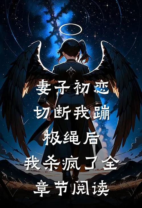 妻子初恋切断我蹦极绳后，我杀疯了全章节阅读