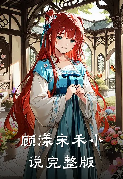 顾漾宋禾小说完整版