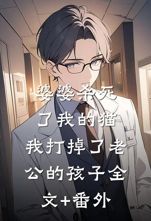 婆婆杀死了我的猫，我打掉了老公的孩子全文+番外