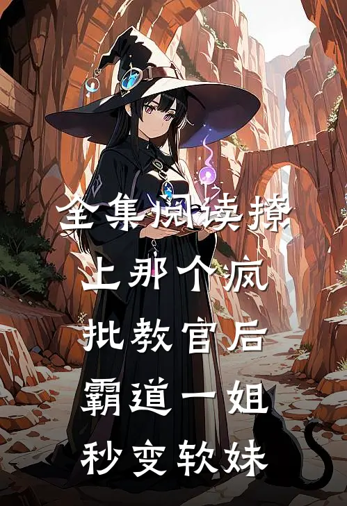 全集阅读撩上那个疯批教官后，霸道一姐秒变软妹
