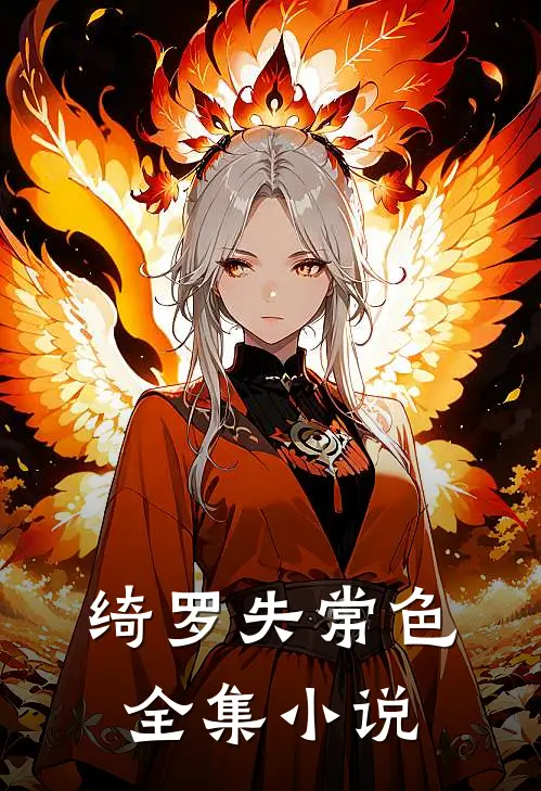 绮罗失常色全集小说