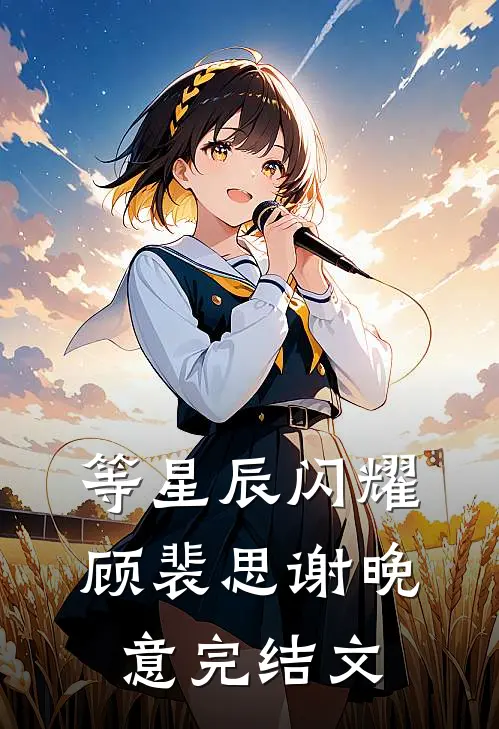 等星辰闪耀顾裴思谢晚意完结文