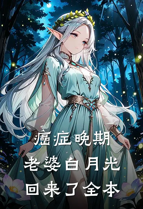 癌症晚期，老婆白月光回来了全本
