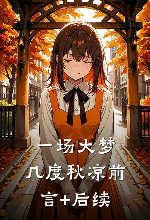 一场大梦，几度秋凉前言+后续