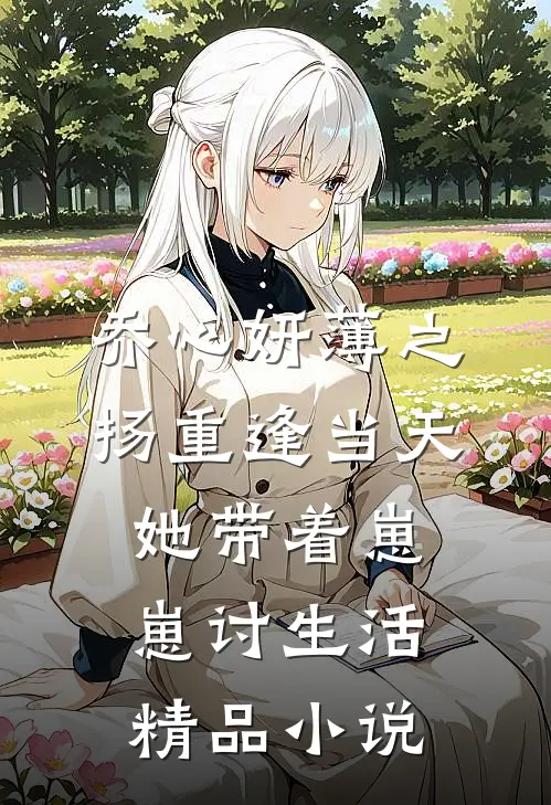 乔心妍薄之扬重逢当天她带着崽崽讨生活精品小说
