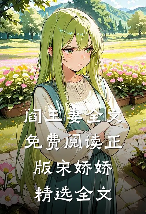 阎王妻全文免费阅读正版宋娇娇精选全文