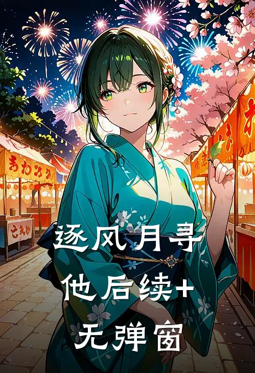 逐风月寻他后续+无弹窗