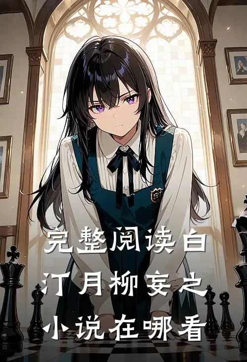 完整阅读白汀月柳妄之小说在哪看