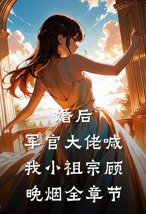 婚后,军官大佬喊我小祖宗顾晚烟全章节