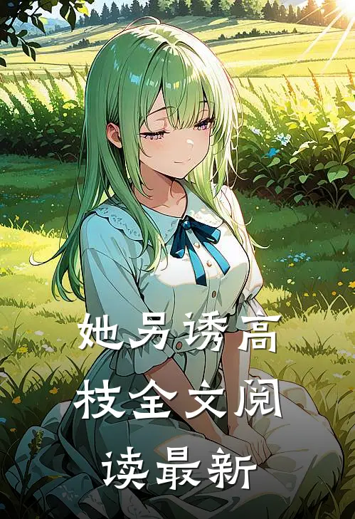 她另诱高枝全文阅读最新
