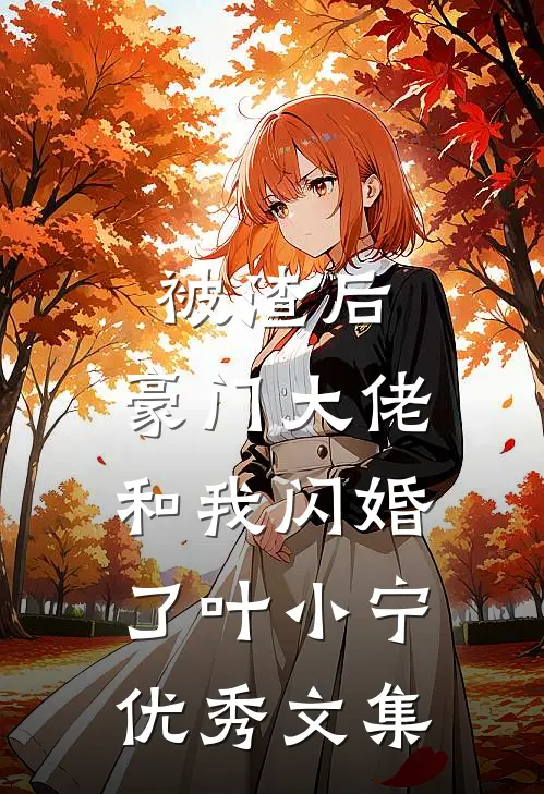 被渣后,豪门大佬和我闪婚了 叶小宁优秀文集