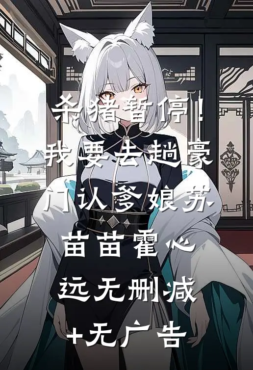 杀猪暂停！我要去趟豪门认爹娘苏苗苗霍心远无删减+无广告