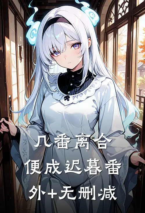 几番离合，便成迟暮番外+无删减