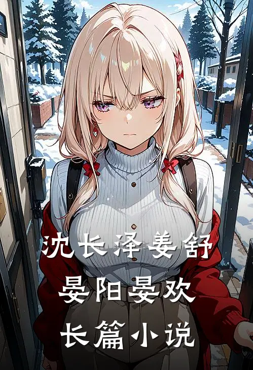 沈长泽姜舒晏阳晏欢长篇小说