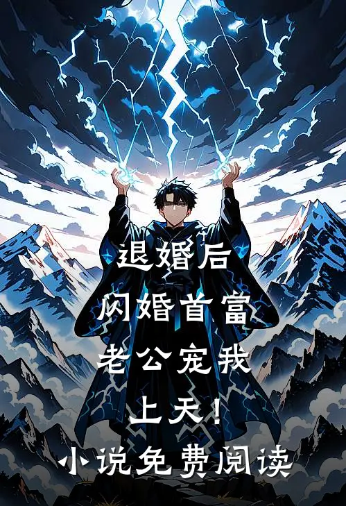 退婚后，闪婚首富老公宠我上天！小说免费阅读