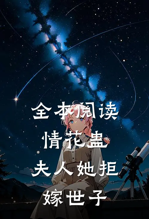 全本阅读情花蛊：夫人她拒嫁世子