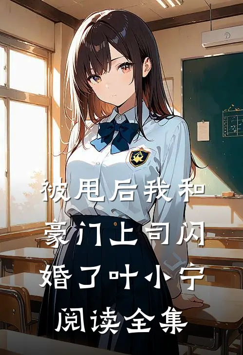 被甩后我和豪门上司闪婚了叶小宁阅读全集