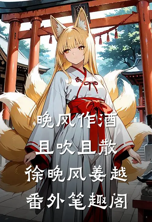 晚风作酒，且吹且散：徐晚风姜越番外笔趣阁