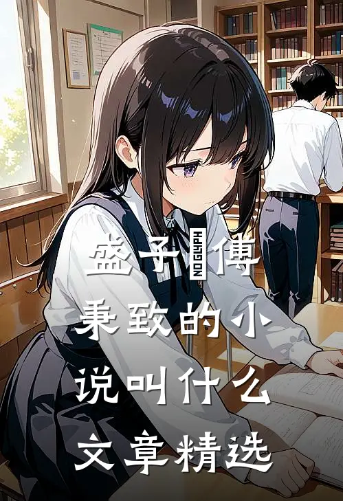 盛子婳傅秉致的小说叫什么文章精选