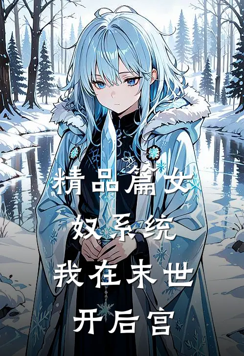 精品篇女奴系统：我在末世开后宫