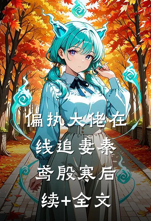 偏执大佬在线追妻秦鸢殷寒后续+全文
