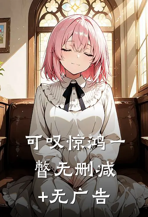 可叹惊鸿一瞥无删减+无广告