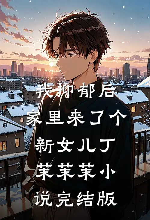 我抑郁后，家里来了个新女儿丁茉茉茉小说完结版