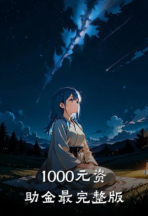 1000元资助金最完整版