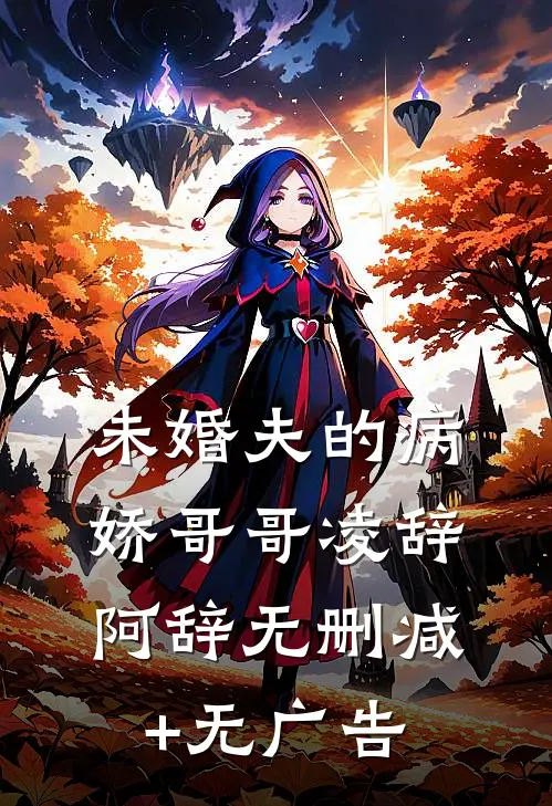 未婚夫的病娇哥哥凌辞阿辞无删减+无广告