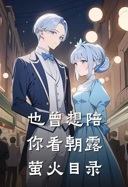 也曾想陪你看朝露萤火目录