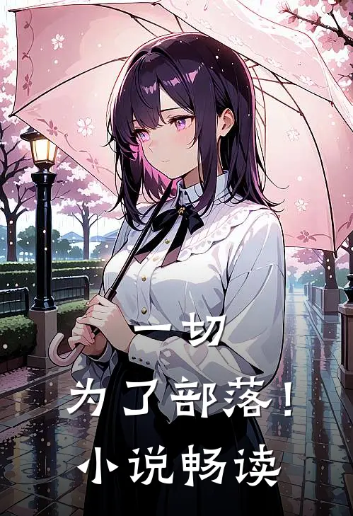 一切，为了部落！小说畅读