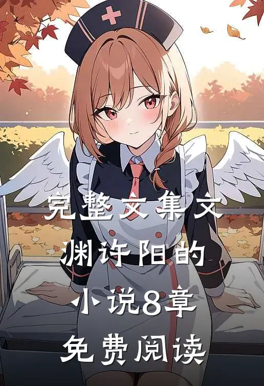 完整文集文渊许阳的小说8章免费阅读
