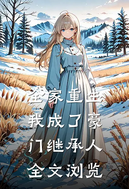 全家重生,我成了豪门继承人全文浏览