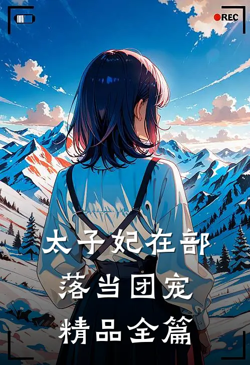 太子妃在部落当团宠精品全篇