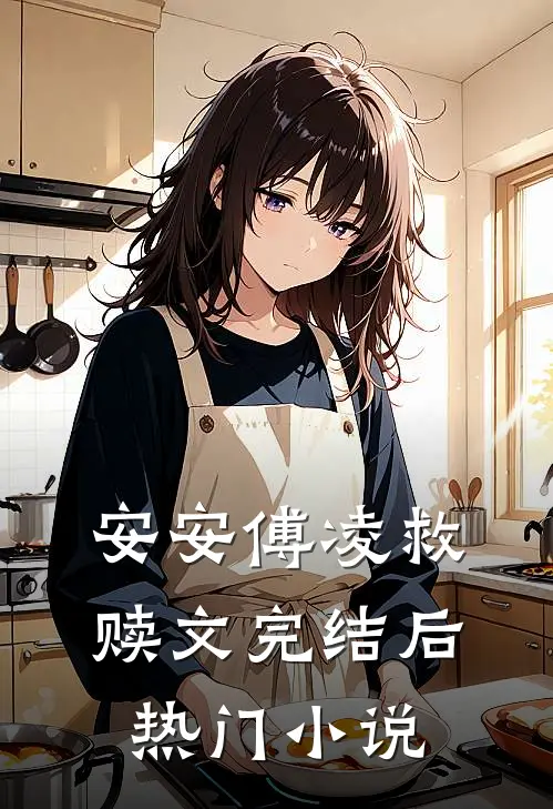 安安傅凌救赎文完结后热门小说