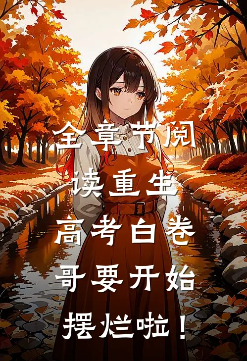 全章节阅读重生：高考白卷，哥要开始摆烂啦！