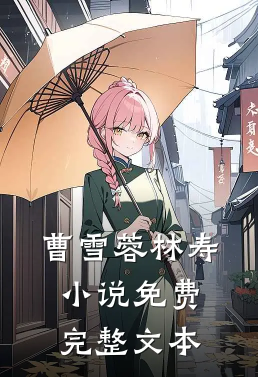 曹雪蓉林寿小说免费完整文本