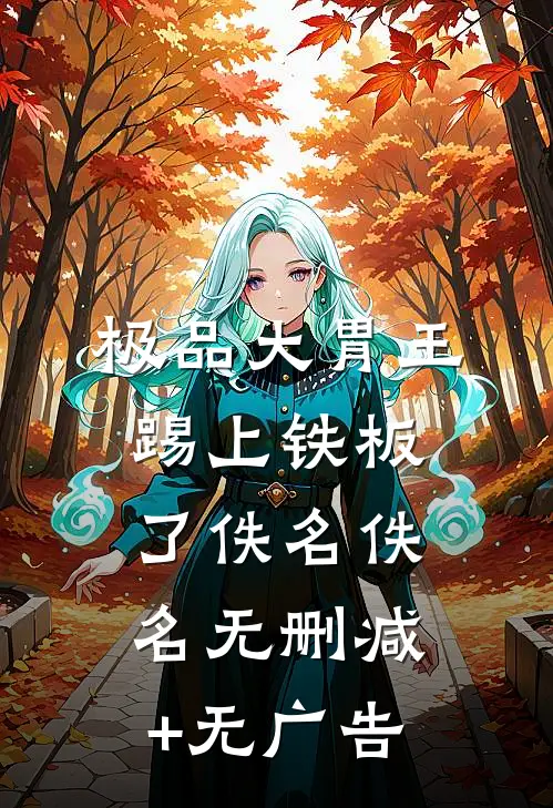 极品大胃王踢上铁板了佚名佚名无删减+无广告