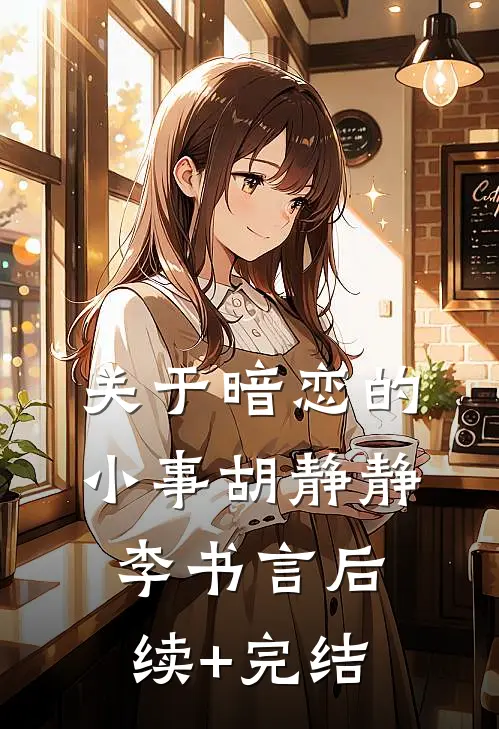 关于暗恋的小事胡静静李书言后续+完结