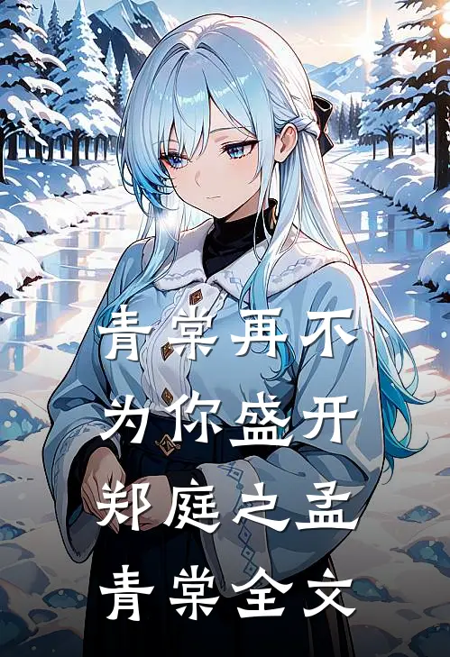 青棠再不为你盛开郑庭之孟青棠全文