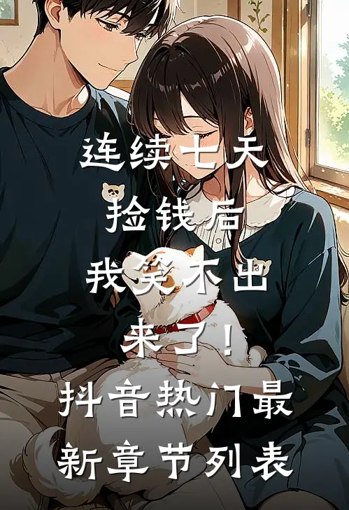 连续七天捡钱后，我笑不出来了！抖音热门最新章节列表
