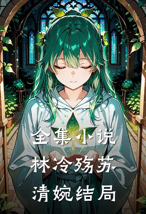全集小说林冷殇苏清婉结局