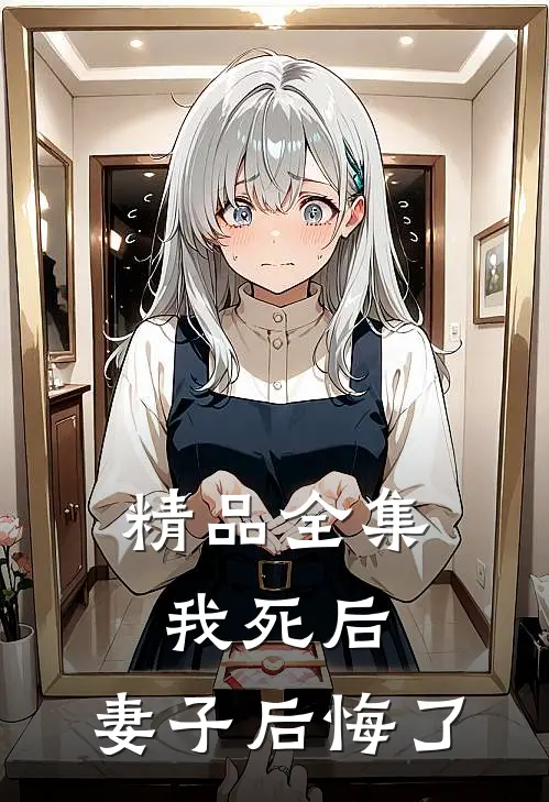 精品全集我死后，妻子后悔了