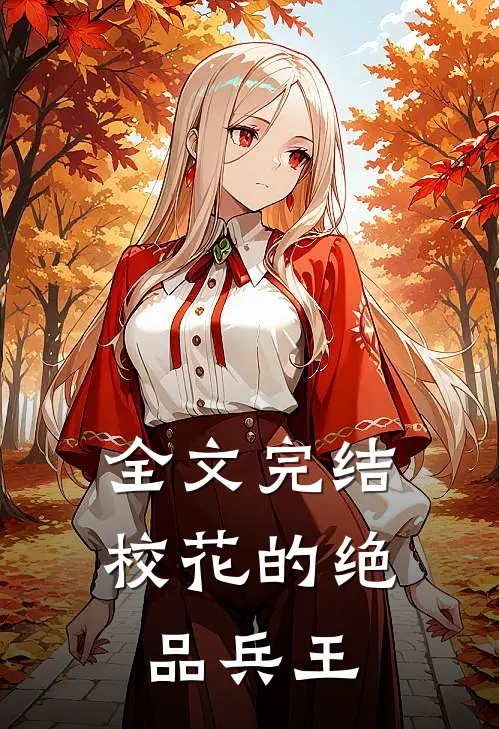 全文完结校花的绝品兵王