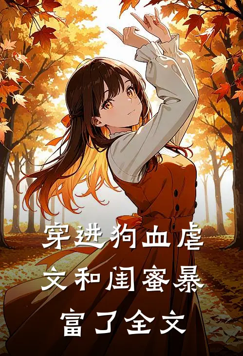 穿进狗血虐文和闺蜜暴富了全文